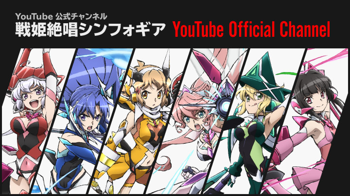 戦姫絶唱シンフォギアYouTube Official Channel