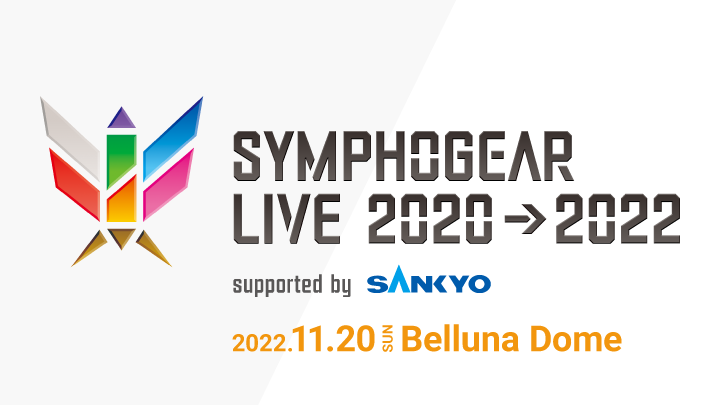 SYMPHOGEAR LIVE 2020→2022 supported by SANKYO