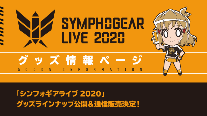 シンフォギアライブ2020グッズ情報ページ - TVアニメ「戦姫絶唱