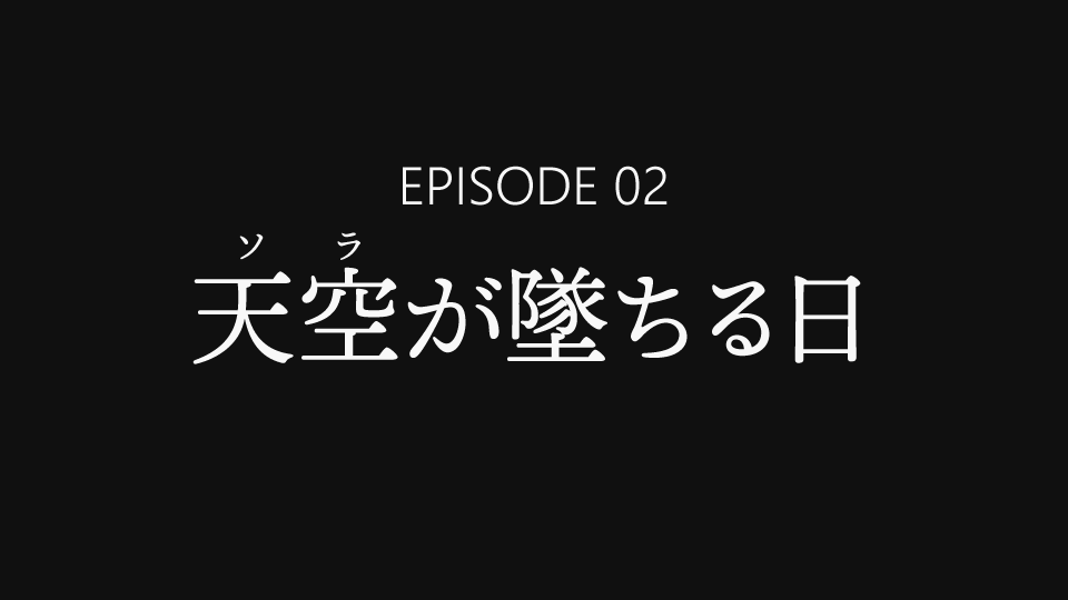 EPISODE 02「天空（ソラ）が墜ちる日」