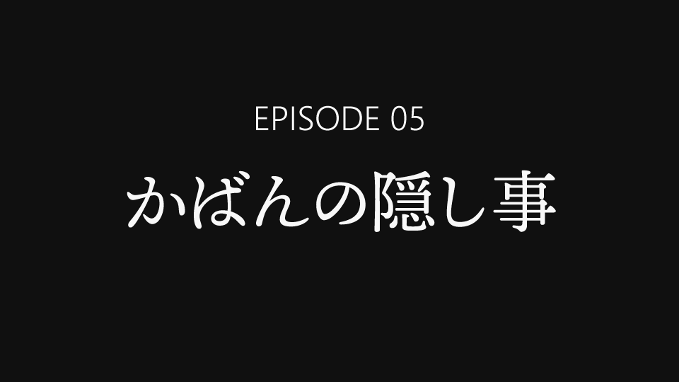 EPISODE 05「かばんの隠し事」