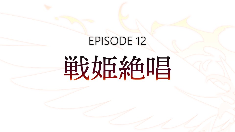 EPISODE 12「戦姫絶唱」