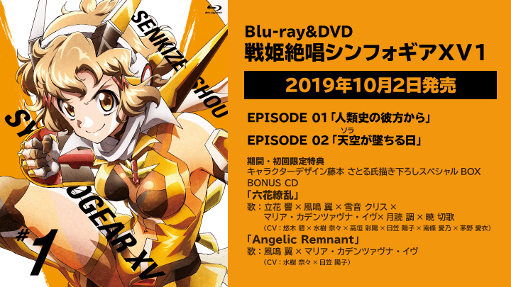 Blu-ray&DVD 戦姫絶唱シンフォギアＸＶ１ / 製品情報 - TVアニメ「戦姫 