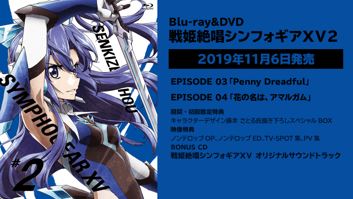 Blu-ray&DVD 戦姫絶唱シンフォギアＸＶ２ / 製品情報 - TVアニメ「戦姫 