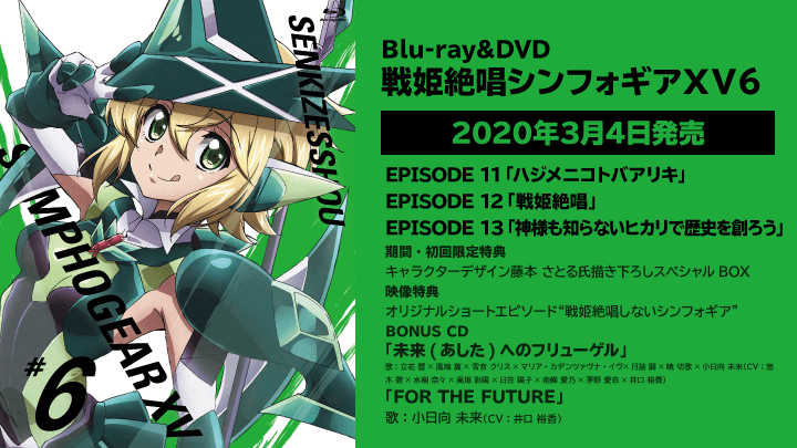 Blu-ray&DVD 戦姫絶唱シンフォギアＸＶ６ / 製品情報 - TVアニメ「戦姫 