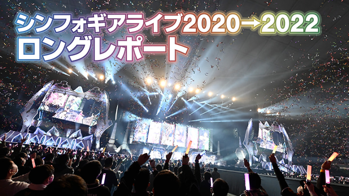 シンフォギアライブ2020→2022ロングレポート